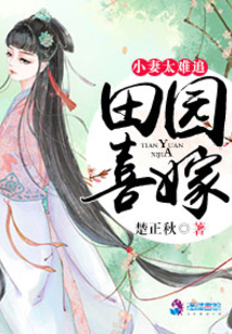 田园喜嫁之娘子太难追 小说
