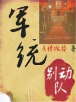 军统别动队txt
