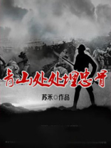 青山处处埋忠骨读后感
