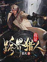 我是跨界猎人
