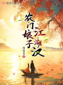 农门娘子有点