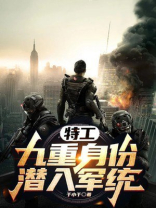特工:九重身份潜入军统