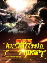 独立团:报告团长我拉了一个加强军