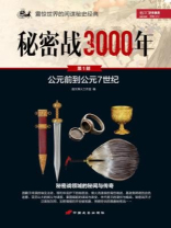 秘密战3000年（第1部）