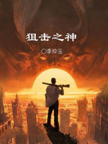 狙击之神