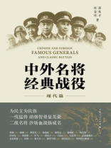 中外名将经典战役（现代篇）