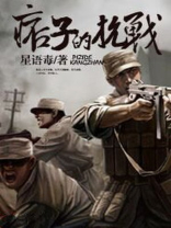 痞子的抗战