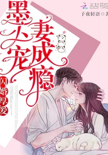 闪婚厚爱墨少宠妻成瘾子夜轻语