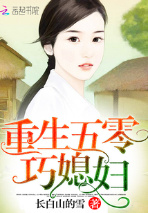 重生年代巧媳妇 长白山的雪