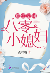 重生空间八零小媳妇全文免费阅读