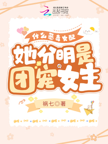 什么恶毒女配,她分明是团宠女主角