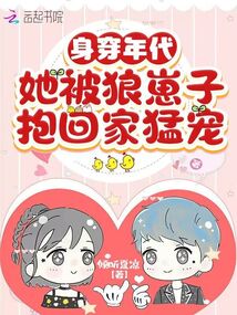 身穿年代,她被狼崽子抱回家猛宠TXT下载