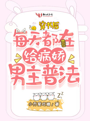 穿书后每天都在给病娇男主普法 作者:小乔爱吃糖