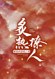 炙热撩人全文在线阅读