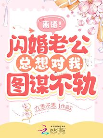 闪婚老公很自恋