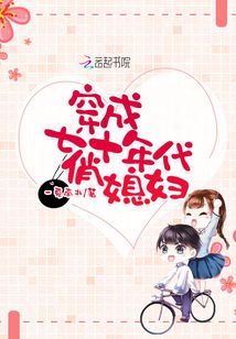 穿成七十年代俏媳妇好看吗