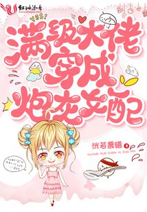 满级大佬穿成炮灰女配