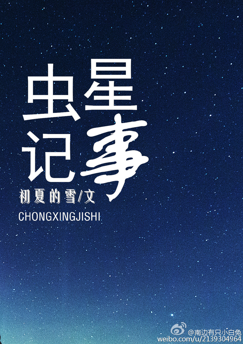 虫星记事吐槽