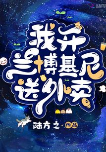 我开兰博基尼送外卖免费阅读无弹窗