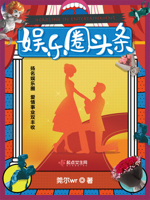 娱乐圈头条全文免费阅读笔趣阁