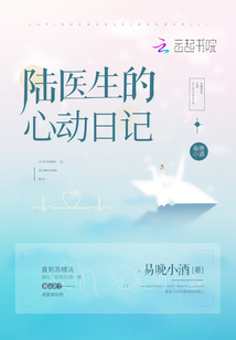 陆医生的心动日记TXT
