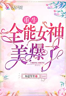 重生全能女神美爆了免费阅读全文下载