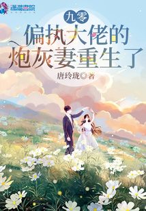 九零,偏执大佬的炮灰妻重生了全本免费