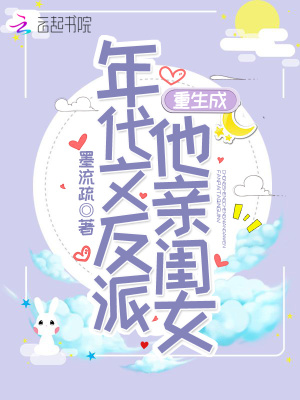 重生成年代文反派他亲闺女下载小说