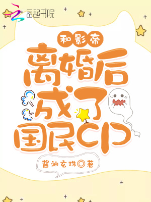 和影帝离婚后成了国民cp 第536章
