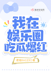 我在娱乐圈吃瓜爆红