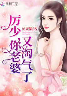 历少,你老婆又淘气了!