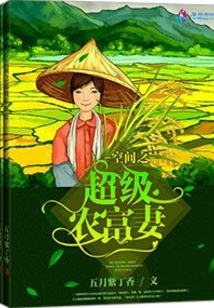 空间之超级农富妻免费阅读