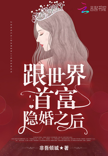 跟世界首富隐婚之后下载
