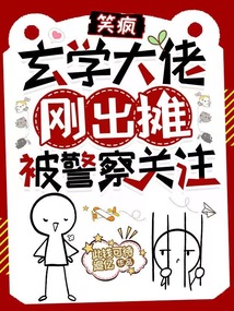 玄学界大佬