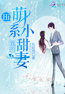 我的萌系小甜妻好看吗