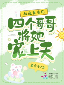 被赶出豪门四个哥哥将她宠上天免费观看