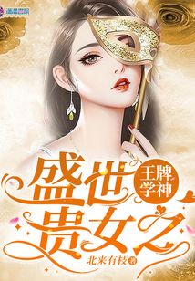 盛世贵女之王牌学神TXT百度