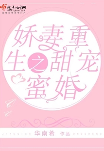 重生蜜宠,娇妻,有点凶
