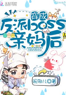 穿成反派boss亲妈后