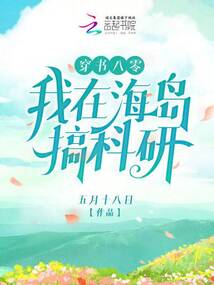 穿书八零:我在海岛搞科研txt
