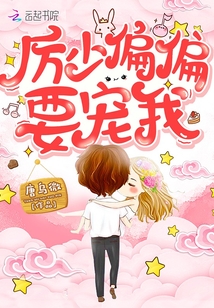厉先生偏偏要宠我百度云