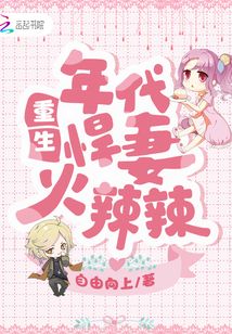 重生年代之悍妻超凶哒全文免费