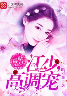 江太太恃宠而骄第315章