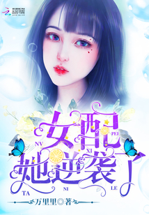 女配她逆袭了 小说