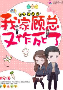 我家顾总又作死了漫画