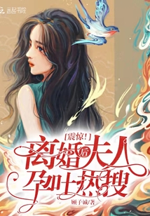 震惊!离婚后夫人孕吐热搜小说