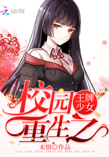校园重生之王牌少女虐心片段