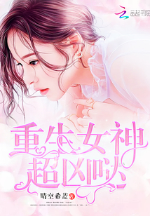 重生女神超凶哒百度网盘