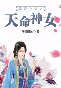 魂逆九天之天命神女TXT