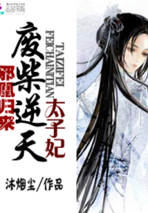 邪凰归来:废柴逆天太子妃 第2章